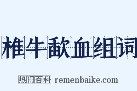 椎牛歃血组词是什么意思的图片